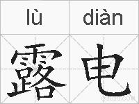 露电的拼音