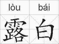 露白的拼音