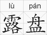 露盘的拼音