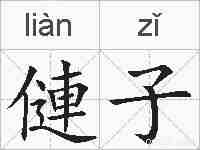 僆子的拼音