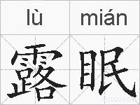 露眠的拼音