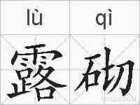 露砌的拼音