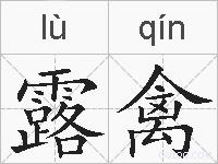 露禽的拼音