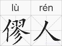 僇人的拼音