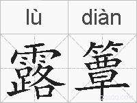 露簟的拼音