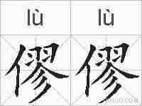 僇僇的拼音