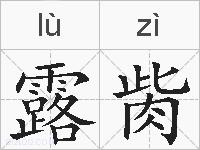 露胔的拼音