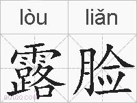 露脸的拼音