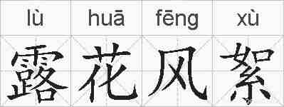 露花风絮的拼音