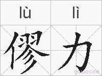 僇力的拼音