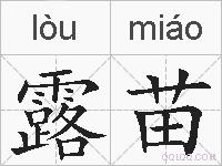 露苗的拼音