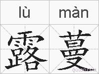 露蔓的拼音