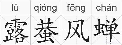 露蛬风蝉的拼音