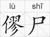 僇尸的拼音