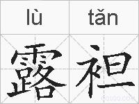 露袒的拼音