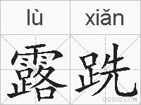 露跣的拼音