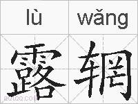露辋的拼音