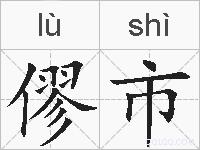 僇市的拼音
