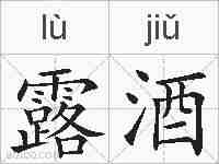 露酒的拼音