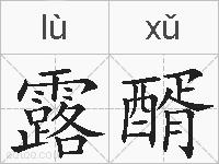 露醑的拼音