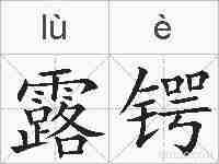 露锷的拼音