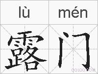 露门的拼音