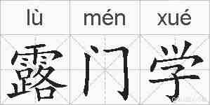 露门学的拼音
