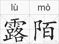 露陌的拼音
