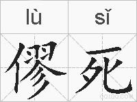 僇死的拼音