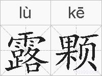 露颗的拼音
