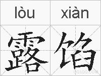 露馅的拼音