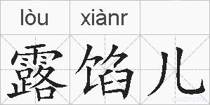 露馅儿的拼音