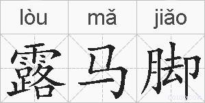 露马脚的拼音