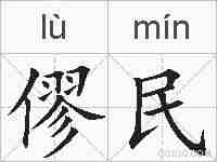 僇民的拼音