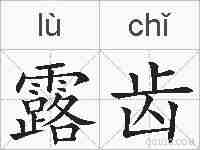 露齿的拼音