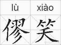 僇笑的拼音