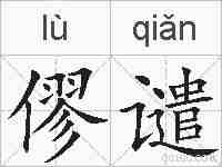 僇谴的拼音