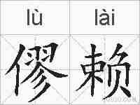 僇赖的拼音