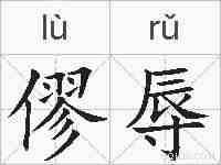 僇辱的拼音