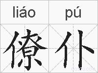 僚仆的拼音