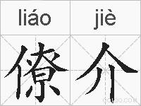 僚介的拼音