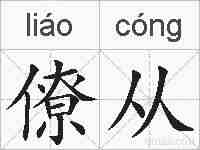 僚从的拼音