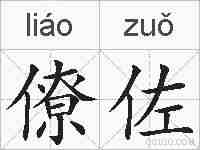 僚佐的拼音