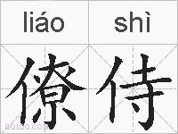 僚侍的拼音