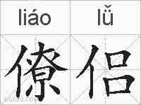 僚侣的拼音