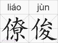 僚俊的拼音