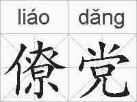 僚党的拼音