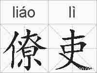 僚吏的拼音