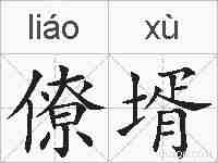僚壻的拼音