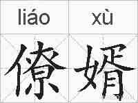 僚婿的拼音
